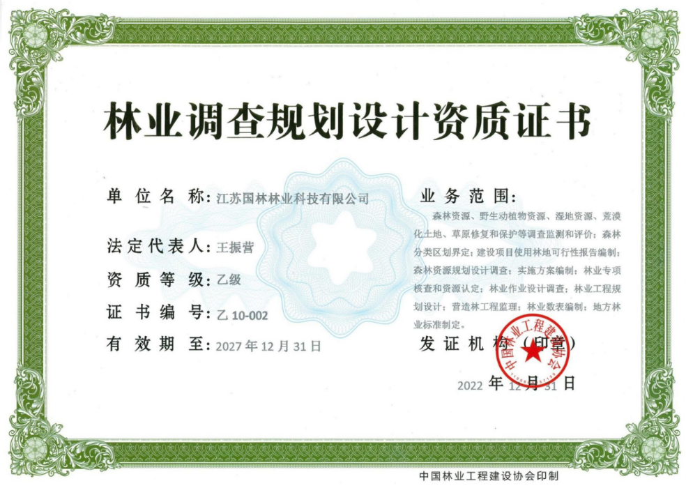 江苏国林林业科技有限公司