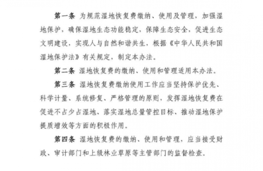 每平米恢复费不低于200元！《湿地恢复费缴纳和使用治理暂行步伐》印发